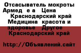 Отсасыватель мокроты Армед 7е-а › Цена ­ 10 000 - Краснодарский край Медицина, красота и здоровье » Другое   . Краснодарский край